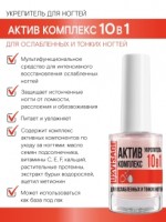 LuxVisage  АКТИВ КОМПЛЕКС 10 в 1 для ослабленных и тонких ногтей 9г/6