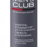 MENS CLUB Шампунь-кондиционер для всех типов волос"Свежесть и укрепление"