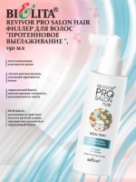 Revivor PRO Salon Hair ФИЛЛЕР для волос "Протеиновое выглаживание" 150