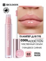 Плампер для губ "Cool Addiction Lip Plumper" тон:03 Ideal Nude(холод.-розовый)