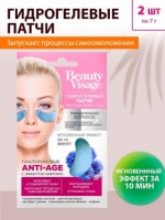 ФИТОКОСМЕТИКА Гидрогелевые ПАТЧИ для глаз "Гиалуроновые Anti-Age" Beauty Visage  7г/20