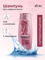 КАШЕМИР Шампунь-суперочищение для жирных волос  500