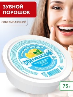 ФИТОКОСМЕТИКА Зубной порошок &quot;Отбеливающий&quot;  75г/48 Зубной порошок Отбеливающий со вкусом Лимона. "Фито косметик" - лидер продаж зубных порошков на российском рынке. 100% натуральный состав и строгое соответствие ГОСТ гарантируют высокое качество и безопасность продукции. Удобные и надежные пластиковые баночки с герметично закрывающейся крышкой, предотвращающие рассыпание отбеливающего зубного порошка во время транспортировки. Зубной порошок "Отбеливающий" отлично стравляется налетом и желтизной, содержит полезные микроэлементы для очистки полости рта, заживления и дарит ощущение прохлады и свежести. Зубной порошок - эффективное средство для устранения зубного налета, отбеливания зубов. Зубной порошок хорошо очищает и освежает полость рта. Отбеливающий зубной порошок рекомендуется применять утром и вечером после еды. Зубной порошок от Фито косметик - это защита и очищение полости рта.
