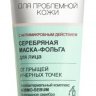 Clean Skin Серебряная Маска-фольга для лица от прыщей и черных точек с антимикробным действием, 75 мл.