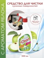 I-CLEAN Средство для чистки кухонных поверхностей  ЯБЛОКО  500/12