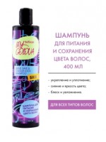 MY GOLOVA Шампунь для ПИТАНИЯ и СОХРАНЕНИЯ ЦВЕТА волос   400/20